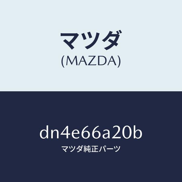 マツダ（MAZDA）アンプ オーデイオ パワー/マツダ純正部品/デミオ MAZDA2/PWスイッチ/...
