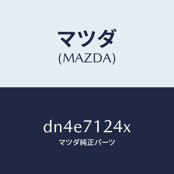 マツダ（MAZDA）ピラー(L) インナー フロント/マツダ純正部品/デミオ MAZDA2/リアフェ...