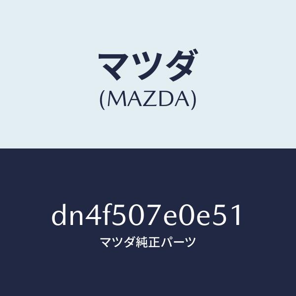 マツダ（MAZDA）グリル UP ラジエター/マツダ純正部品/デミオ MAZDA2/バンパー/DN4...
