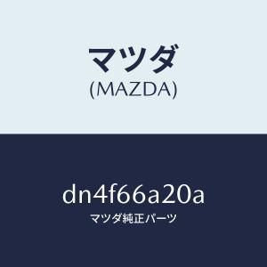 マツダ（MAZDA）アンプ オーデイオ パワー/マツダ純正部品/デミオ MAZDA2/PWスイッチ/DN4F66A20A(DN4F-66-A20A)
