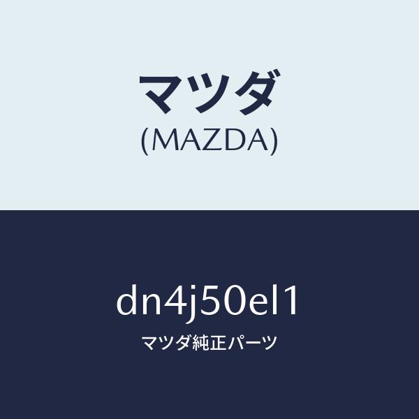 マツダ（MAZDA）カバー(L) トーイングフツク-リア/マツダ純正部品/デミオ MAZDA2/バン...