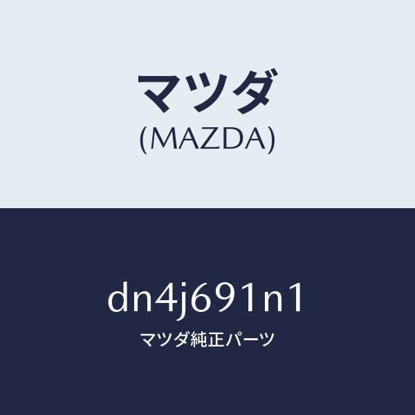 マツダ（MAZDA）ハウジング(R) ドアー ミラー/マツダ純正部品/デミオ MAZDA2/ドアーミ...