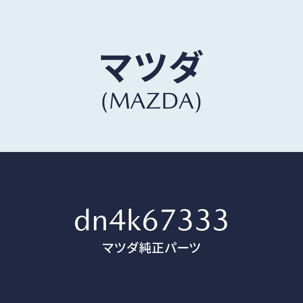 マツダ（MAZDA）ラバー フロント ブレード/マツダ純正部品/デミオ MAZDA2/DN4K673...