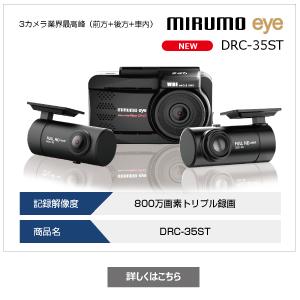 当日出荷対応 mirumoeye ミルモアイ 3カメラ オプション付 DRC-35ST +NDC-35 フロント+リア+車内 400万画素 日本電機サービス｜hyogoparts