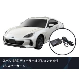 Beat-Sonic ビートソニック TOON X トーンX 純正オーディオ良音 DSP-S202 スバル BRZ ディーラーオプションナビ付 <6スピーカー＞｜hyogoparts