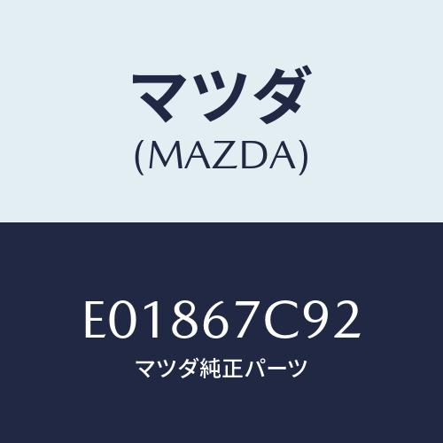 マツダ(MAZDA) CLIP/エスケープ CX7/ハーネス/マツダ純正部品/E01867C92(E...
