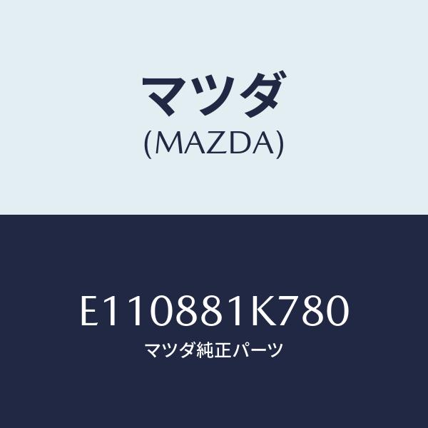 マツダ(MAZDA) カバー NO.4、F.シート ロア/エスケープ・CX7/複数個所使用/マツダ純...