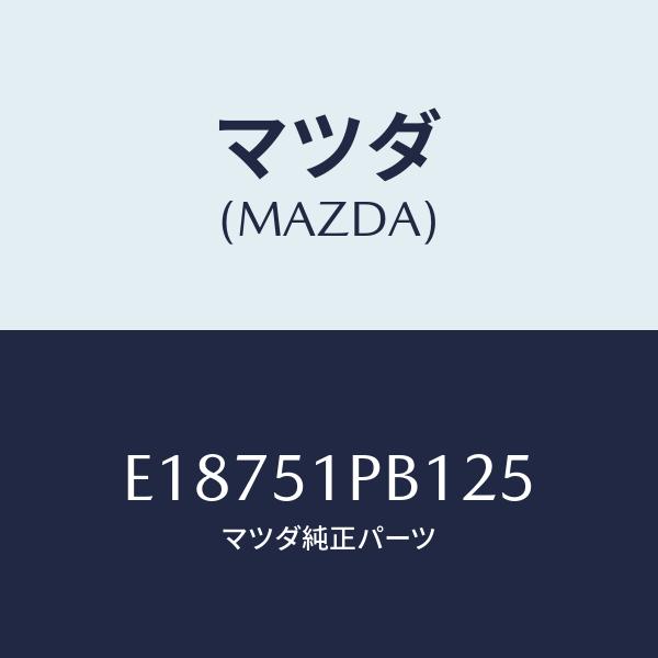 マツダ(MAZDA) モール(R)、フロント フエンダー/エスケープ・CX7/ランプ/マツダ純正部品...