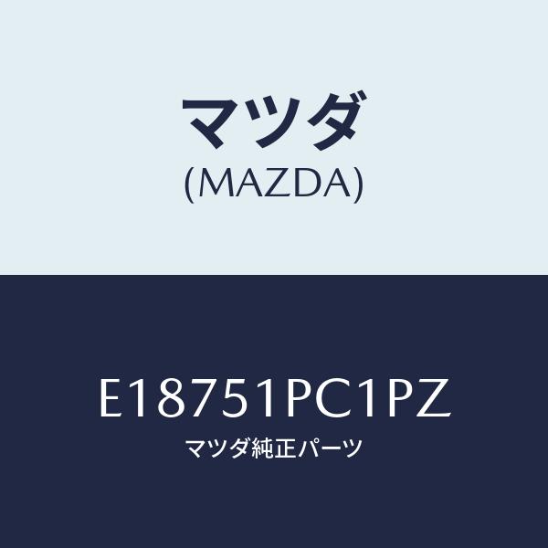 マツダ(MAZDA) モール(L)、フロント フエンダー/エスケープ・CX7/ランプ/マツダ純正部品...