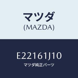 マツダ(MAZDA) エバポレーター&オイルセツト/トリビュート/エアコン/ヒーター/マツダ純正部品/E22161J10(E221-61-J10)