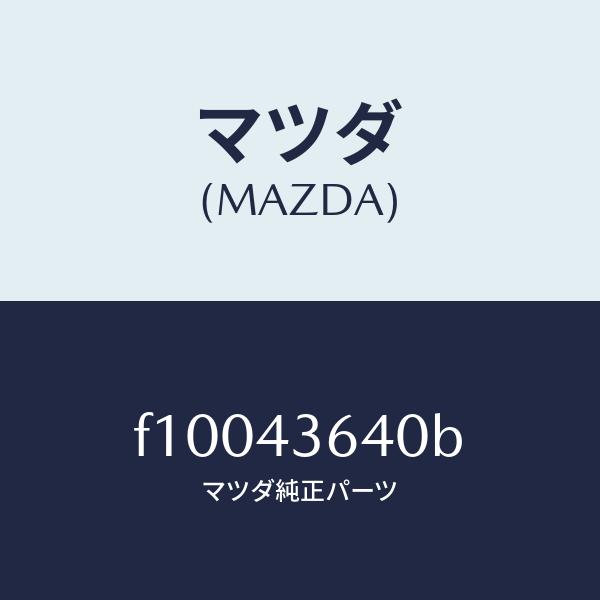 マツダ（MAZDA）ホース バキユーム/マツダ純正部品/RX7 RX-8/ブレーキシステム/F100...