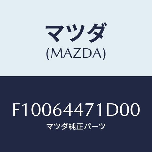 マツダ(MAZDA) パネル スイツチ/RX7 RX-8/コンソール/マツダ純正部品/F100644...