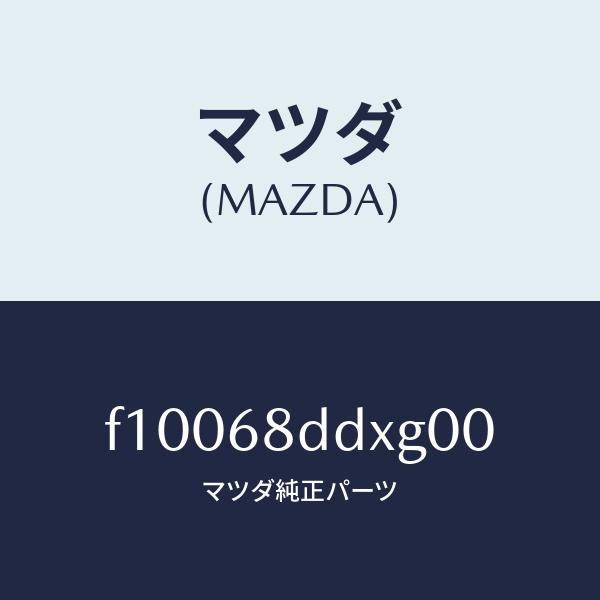 マツダ（MAZDA）パネル(R) リセス/マツダ純正部品/RX7  RX-8/F10068DDXG0...