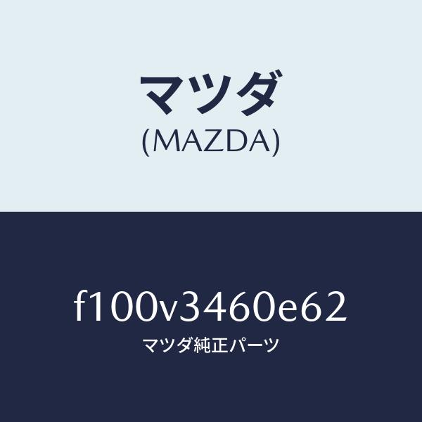 マツダ（MAZDA）MUDFLAP(REAR)/マツダ純正オプション/RX7  RX-8/F100V...