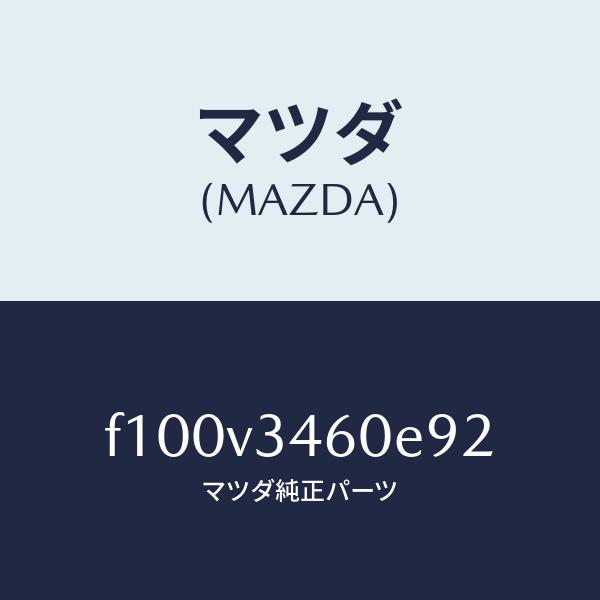 マツダ（MAZDA）MUDFLAPRR./マツダ純正オプション/RX7  RX-8/F100V346...