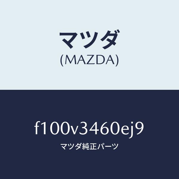 マツダ（MAZDA）MUDGUARD(RR.)/マツダ純正オプション/RX7  RX-8/F100V...