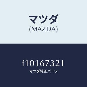 マツダ（MAZDA）モーター ワイパー マツダ純正部品 RX-7 (F10167340