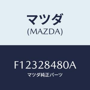 マツダ(MAZDA) ブツシユ UP/RX7 RX-8/リアアクスルサスペンション/マツダ純正部品/F12328480A(F123-28-480A)｜HYOGOPARTS