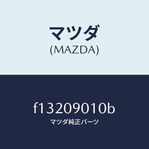 マツダ（Mazda） 純正 サイドエンブレム RX-8 SE3P ロータリーエンジン