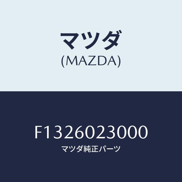 マツダ(MAZDA) カバー、ロアー コラム/RX7・RX-8/ダッシュボード/マツダ純正部品/F1...