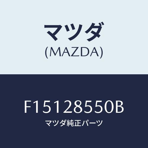 マツダ(MAZDA) リンク(L) ラテラル/RX7 RX-8/リアアクスルサスペンション/マツダ純...