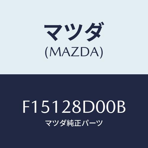 マツダ(MAZDA) リンク(R) トレーリング/RX7 RX-8/リアアクスルサスペンション/マツ...