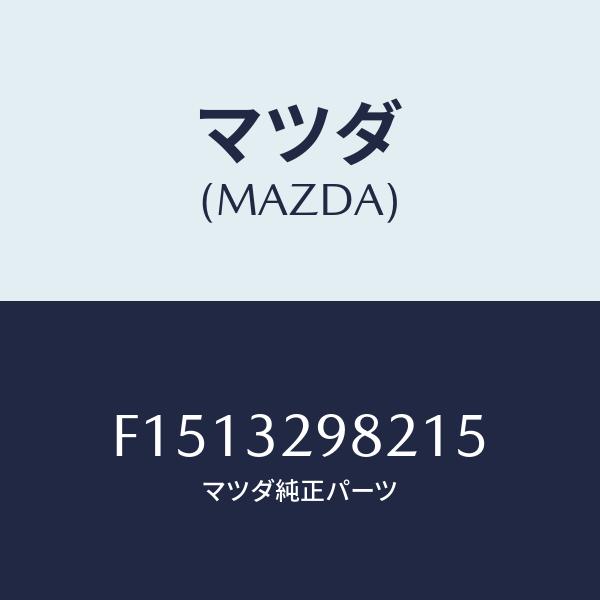 マツダ(MAZDA) ボス、ステアリング ホイール/RX7・RX-8/ハイブリッド関連/マツダ純正部...