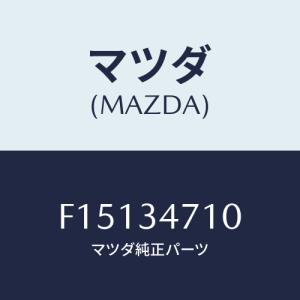 マツダ（Mazda） ラバー スプリングシート/デミオ MAZDA2/フロント