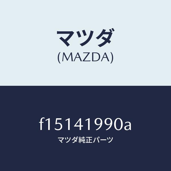 マツダ（MAZDA）シリンダークラツチマスター/マツダ純正部品/RX7  RX-8/アクセルコントロ...