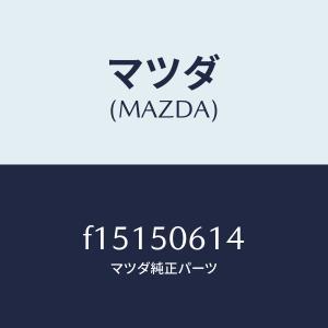 マツダ（Mazda） サーモスタット＆カバー/LF70-15-170 : HYOGOPARTS