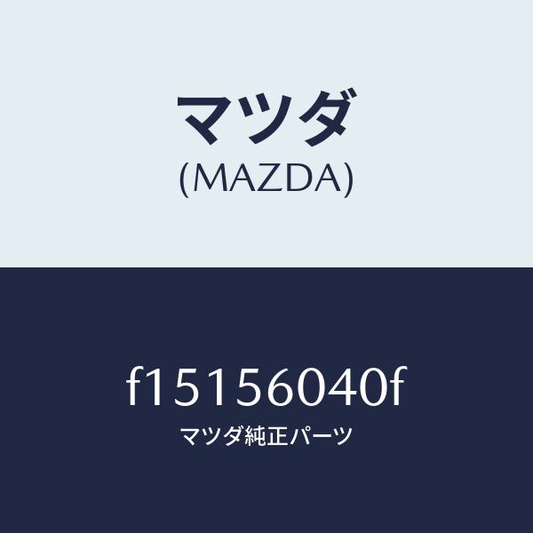 マツダ（MAZDA）トレーバツテリー/マツダ純正部品/RX7  RX-8/F15156040F(F1...