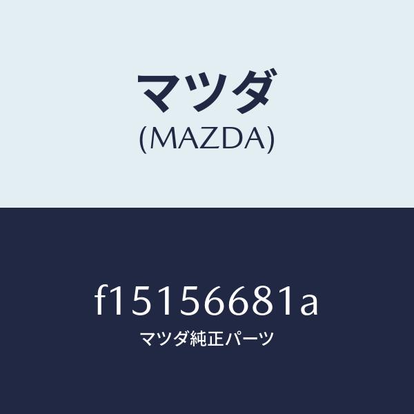 マツダ（MAZDA）インシユレーターボンネツト/マツダ純正部品/RX7  RX-8/F1515668...