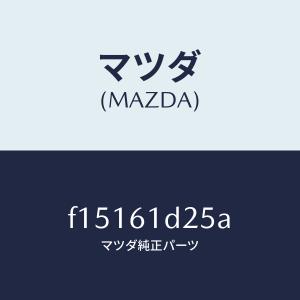 マツダ（MAZDA）カバー フィルター/マツダ純正部品/RX7  RX-8/F15161D25A(F151-61-D25A)