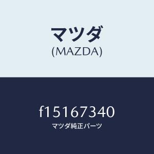 マツダ（MAZDA）モーター ワイパー マツダ純正部品 RX-7 (F10167340
