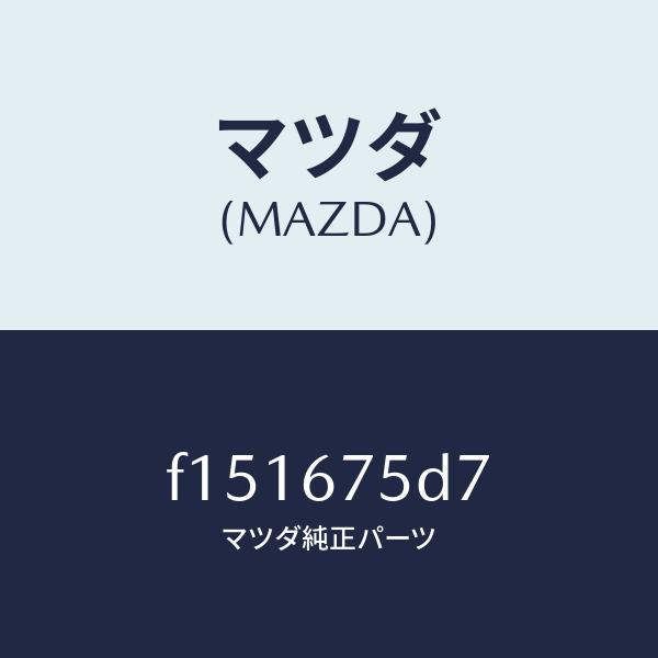 マツダ（MAZDA）スクリユータツピング/マツダ純正部品/RX7  RX-8/F151675D7(F...
