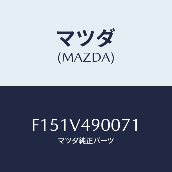 マツダ(MAZDA) フロント エアダム スカート/RX7・RX-8/複数個所使用/マツダ純正部品/...