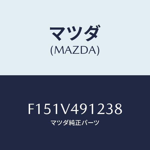 マツダ(MAZDA) サイドデイフレクター/RX7・RX-8/複数個所使用/マツダ純正部品/F151...