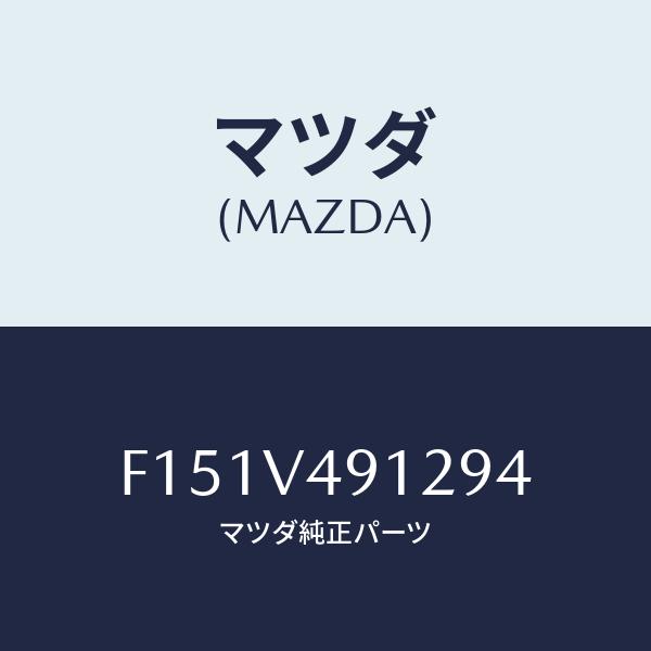 マツダ(MAZDA) サイドデイフレクター/RX7・RX-8/複数個所使用/マツダ純正部品/F151...
