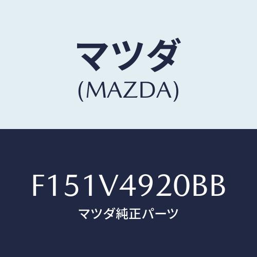 マツダ(MAZDA) リアスポイラー/RX7 RX-8/複数個所使用/マツダ純正オプション/F151...