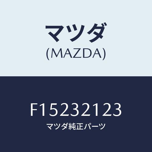 マツダ(MAZDA) ラバー マウンテイング/RX7 RX-8/ハイブリッド関連/マツダ純正部品/F...