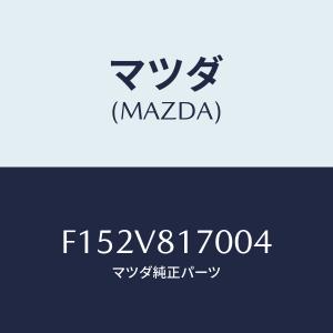 マツダ(MAZDA) シフトノブ/RX7・RX-8/複数個所使用/マツダ純正部品/F152V817004(F152-V8-170 04)