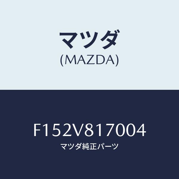 マツダ(MAZDA) シフトノブ/RX7・RX-8/複数個所使用/マツダ純正部品/F152V8170...