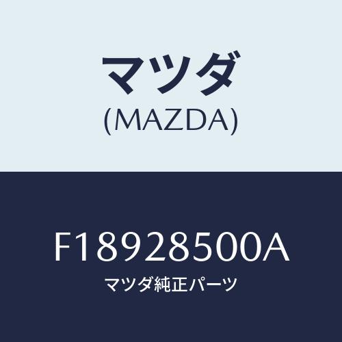 マツダ(MAZDA) リンク(R) ラテラル/RX7 RX-8/リアアクスルサスペンション/マツダ純...