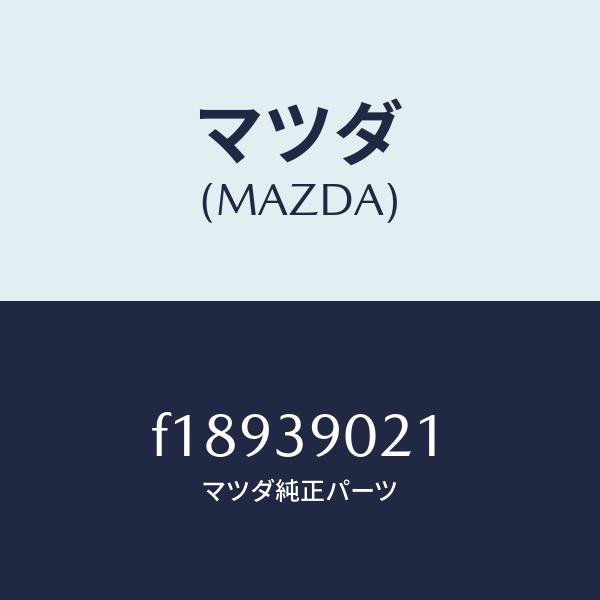 マツダ（MAZDA）ブラケット/マツダ純正部品/RX7  RX-8/F18939021(F189-3...