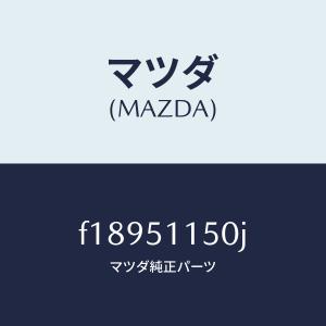 マツダ（MAZDA）キヤニスター/マツダ純正部品/RX7- RX-8/エア