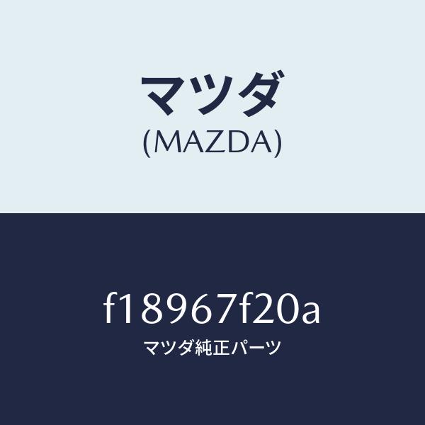 マツダ（MAZDA）カバーアンダー-コントロールユニ/マツダ純正部品/RX7  RX-8/F1896...