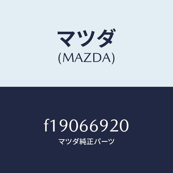 マツダ（MAZDA）アンプオーデイオパワー/マツダ純正部品/RX7  RX-8/PWスイッチ/F19...