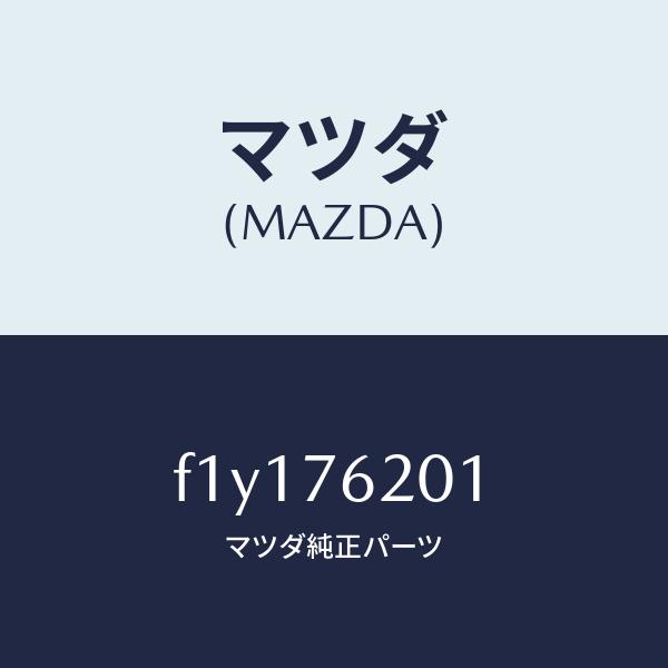 マツダ（MAZDA）キー プライマリー ブランク/マツダ純正部品/RX7  RX-8/F1Y1762...