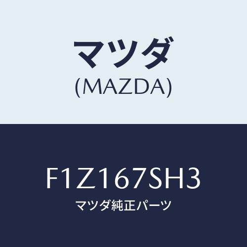 マツダ(MAZDA) コード アドフアンシヨート/RX7 RX-8/ハーネス/マツダ純正部品/F1Z...