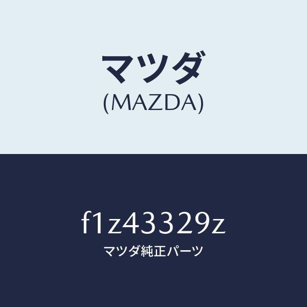 マツダ（MAZDA）アタツチメント フロント パツド マツダ純正部品 RX-7 FD3S /マツダ純...